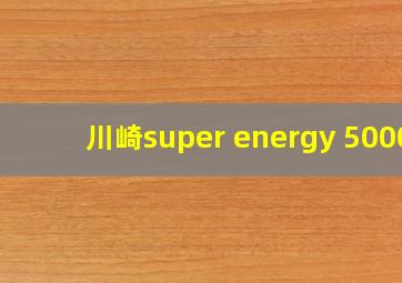 川崎super energy 5000